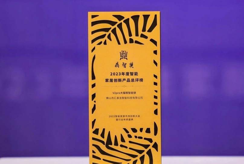 喜訊！匯泰龍V2pro大貓眼智能鎖，獲“鼎智獎(jiǎng)·智能家居創(chuàng)新產(chǎn)品獎(jiǎng)”！
