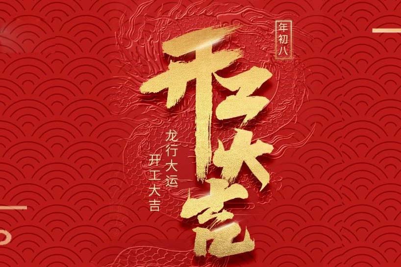 開工大吉 | 匯泰龍2024龍行大運(yùn)啟新程！