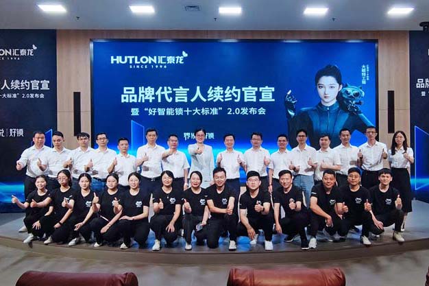 匯泰龍代言人續(xù)約官宣暨 [界說好鎖]--“好智能鎖十大標(biāo)準(zhǔn)”2.0發(fā)布會圓滿成功！