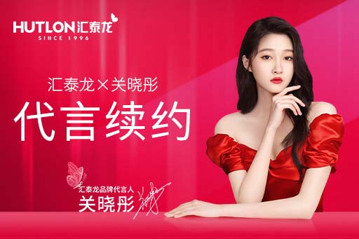 官宣！匯泰龍品牌代言人關(guān)曉彤續(xù)約成功，再啟新篇！