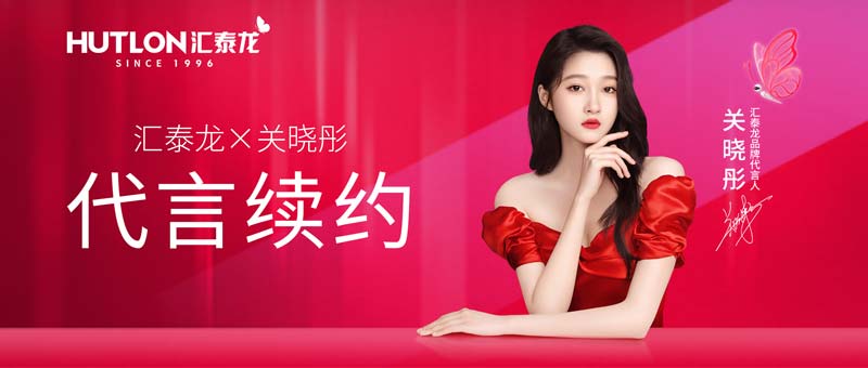 1718355491674006.jpg 5-匯泰龍與代言人關(guān)曉彤續(xù)約成功.jpg