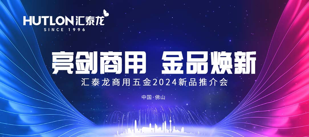 亮劍商用，金品煥新丨匯泰龍商用五金2024首場(chǎng)新品推介會(huì)圓滿(mǎn)