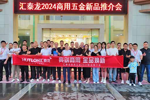 再掀商用五金風(fēng)暴！匯泰龍商用五金2024第二場新品推介會圓滿成功！