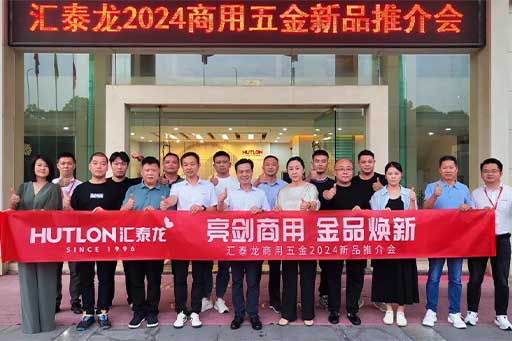 一往無前，共創(chuàng)輝煌丨匯泰龍商用五金2024第三場新品推介會圓滿成功！