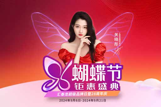 96蝴蝶節(jié)丨滿減、爆款特價、96特權(quán)禮……福利滿滿！